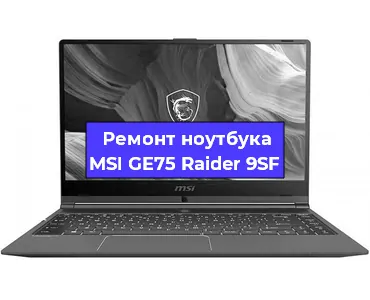 Замена тачпада на ноутбуке MSI GE75 Raider 9SF в Москве